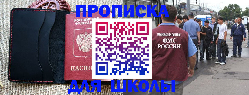 прописка для школы в Гороховце